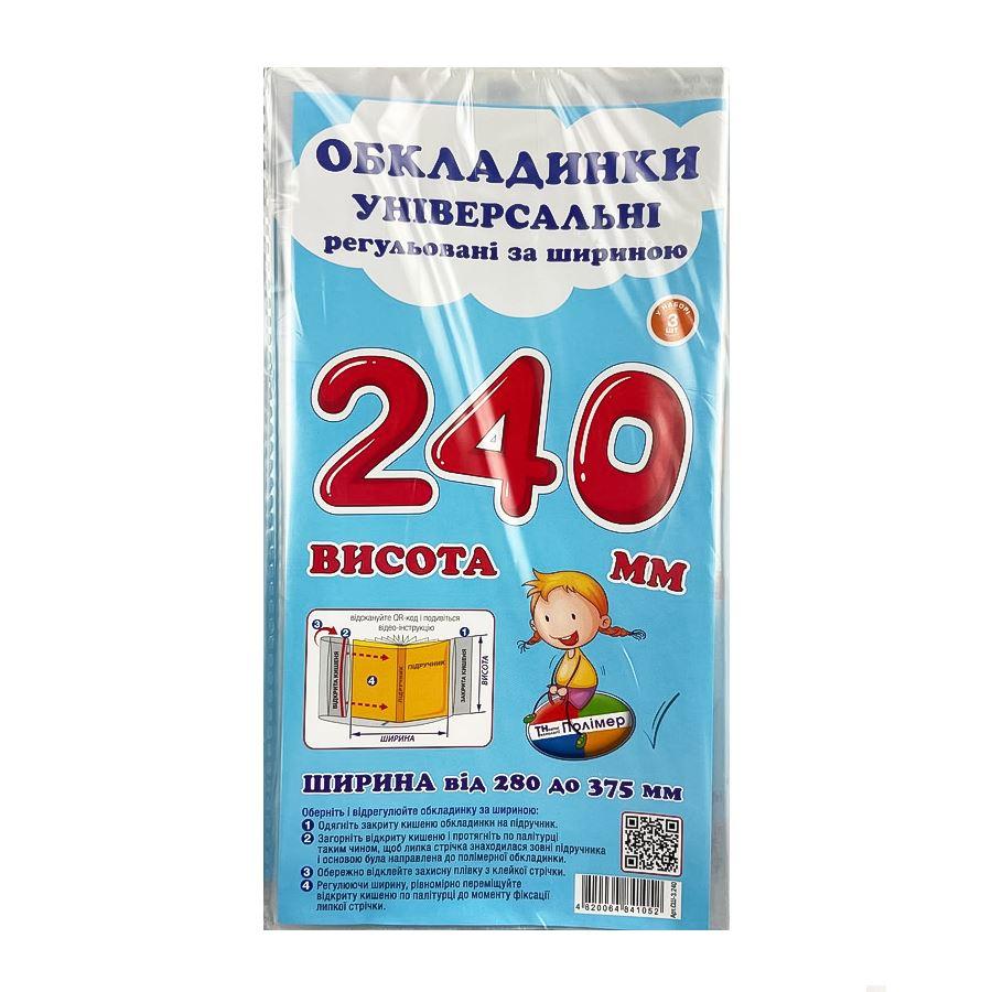 Обкладинка, 160 мкм, 240х280-375 мм, 1 штука, для підручників, регульована по ширині, Полімер