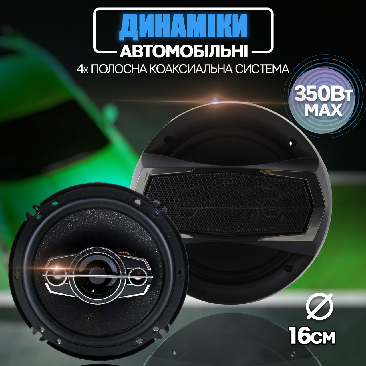 Автомобільні колонки круглі 6" UBL-1695-350W (пік)/ 40 Вт (ном) 4 смугі динаміки, автоакустика
