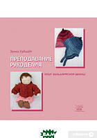 Книга Викладання рукоділля. Досвід вальдорфской школи . Автор Еріка Урбшайт (Рус.) (обкладинка м`яка)