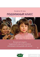 Автор - Вольфганг-М. Ауэр. Книга Подвижный класс. Бохумская модель подвижной классной комнаты: инновация в