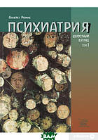 Автор - Аннейет Рюмке. Книга  Психіатрія. Цілісний погляд. Тім 1   (м`як.) (Рус.) (Наірі)