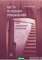 Автор - Йооп ван Дам. Книга  Шість основних вправ для духовного розвитку   (Рус.) (Наірі)