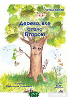 Книга Дерево, яке стало гітарою Наталі Короп. Автор Наталья Короп (Укр.) (переплет мягкий) 2022 г.