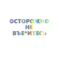 Наклейка "Осторожно не въ...сь" (голограмма)