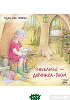 Любимые волшебные сказки малыша `Гінкельтьє дівчинка-гном` Детская книга на подарок