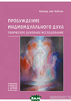 Автор - Конрад ван Хойтен. Книга Пробуждение индивидуального духа. Творческое духовное исследование (мягк.)