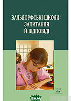 Автор - Наріне Мальцева. Книга Вальдорфські школи: запитання й відповіді (мягк.) (Укр.) (Наири)