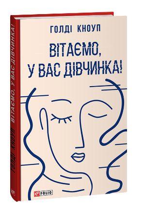 Сучасна зарубіжна проза Книга Вітаємо, у вас дівчинка! - Голді Кноуп Художня література читати 80