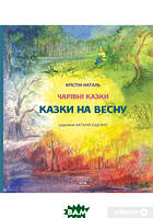 Любимые волшебные сказки малыша `Казки на весну` Детская книга на подарок