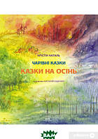 Любимые волшебные сказки малыша `Казки на осінь` Детская книга на подарок