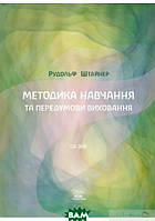 Автор - Рудольф Штайнер. Книга Методика навчання та передумови виховання  (м`як.) (Укр.) (Наири)