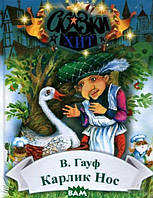 Улюблені чарівні казки малюка `Карлик-Ніс  ` Дитяча книга на подарунок