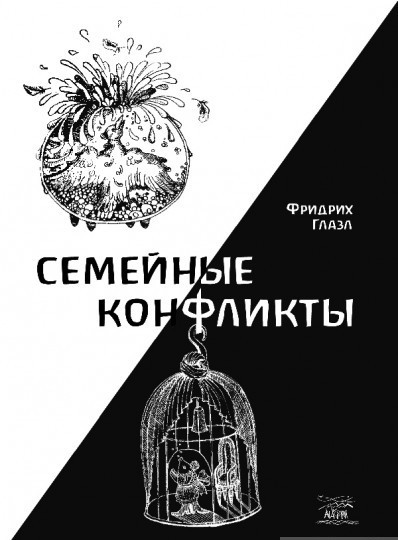 Автор - Фридрих Глазл. Книга Сімейні конфлікти  (м`як.) (Рус.) (Наири)