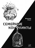 Автор - Фридрих Глазл. Книга Сімейні конфлікти  (м`як.) (Рус.) (Наири)