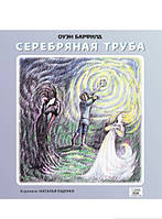 Улюблені чарівні казки малюка `Срібна труба ` Дитяча книга на подарунок