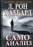 Самоанализ. Хаббард Л.Р.