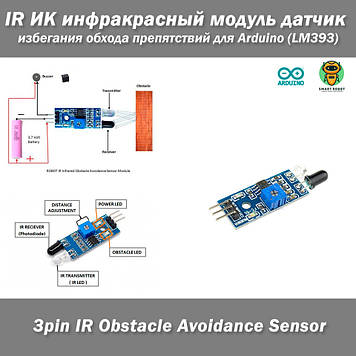 IR ІЧ інфрачервоний модуль датчика уникнення перешкод для Arduino (LM393) Smart Car Robot 3-дротовий світло