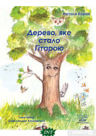 Книга Дерево, яке стало гітарою Наталі Короп. Автор - Наталья Короп (Наірі) (Укр.)