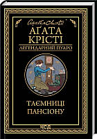 Книга Таємниці пансіону | Детектив интригующий, остросюжетный Роман замечательный Проза современная