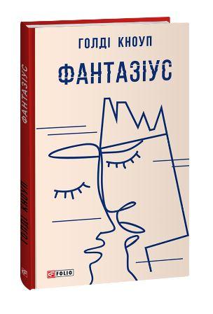 Зарубіжні романи Книга Фантазіус - Голді Кноуп Книги зарубіжна проза 80