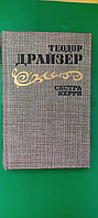 Сестра Керри Теодор Драйзер б/у книга