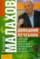Книга - Домашній лікарень Автор:Малахов Геннадій Петрович