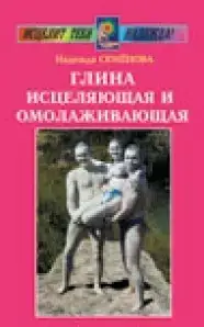 Книга - Глина, що зцілює і омолоджує. Семенова Надія Олексіївна (Уцінка)