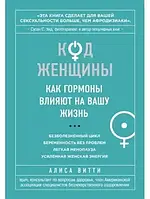 Книжка - Код Жінки. Як гормони впливають на ваше життя. Автор: Аліса Вітті