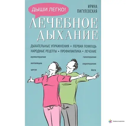 Книга - ЛІКУВАЛЬНЕ ДИХАННЯ. ДИХАЛЬНІ ВПРАВИ ІРИНА СТАНІСЛАВІВНА ПИГУЛІВСЬКА (Уцінка)
