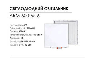 Світлодіодний світильник BIOM ARM-600-65-6 65W 6500K 595x595x30, фото 4