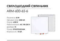 Светодиодная панель BIOM ARM-600-65-6 65W 6500K 595x595x30