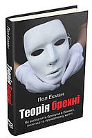 Теорія брехні. Як визначити брехуна в бізнесі, політиці та приватному житті. Пол Екман