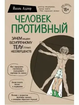 Книга - Людина Огидна. Навіщо нашому бездоганному тілу стільки недосконалостей. Адлер Йаель.