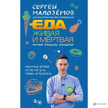 Книга - ЇЖА ЖИВА І МЕРТВА. НАУКОВІ ПРИНЦИПИ СХУДНЕННЯ СЕРГІЙ МАЛОЗЕМІВ