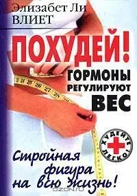 Книга - Схудни! Гормони регулюють вагу Елізабет Лі Вплив
