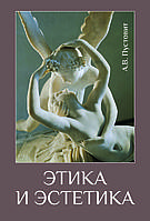 Этика и эстетика, Пустовит А.В. (російською мовою)