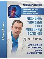 Книга - Медицина здоров'я проти медицини хвороб. Інший шлях. Як позбутися гіпертонії Олександр Шишонін