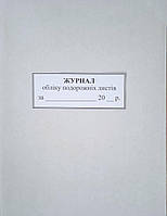 Книга (журнал) реєстрації подорожніх листів А4 50арк офс