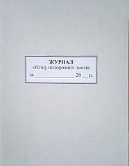 Книга (журнал) реєстрації подорожніх листів А4 50арк офс