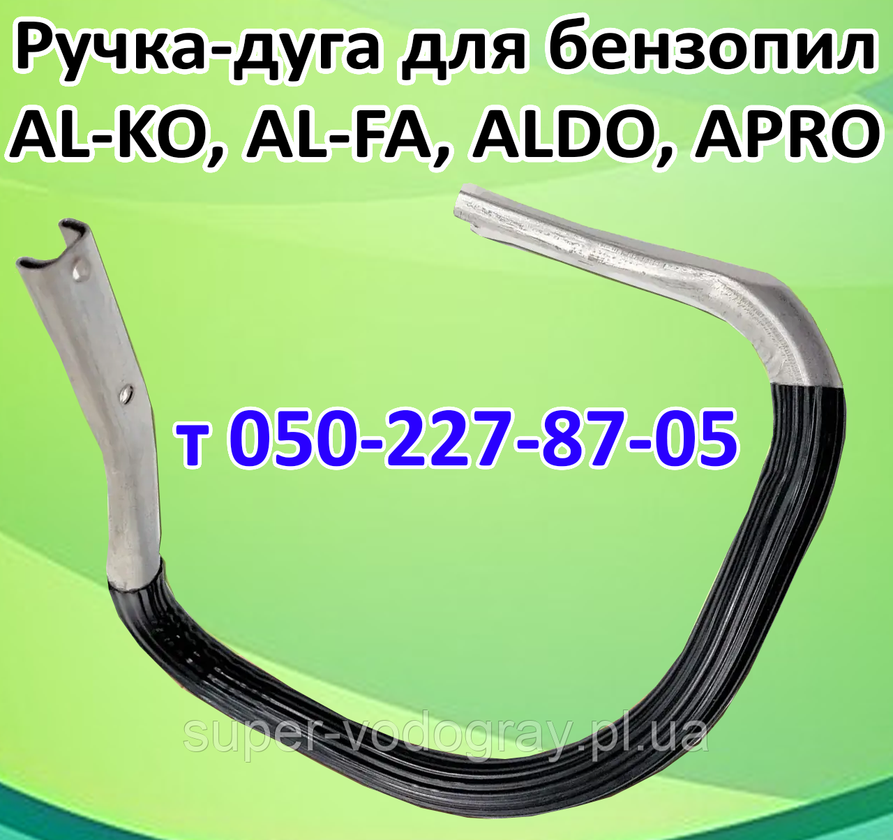 Ручка-дуга для бензопили AL-KO, AL-FA (стандартна та посилена), фото 1