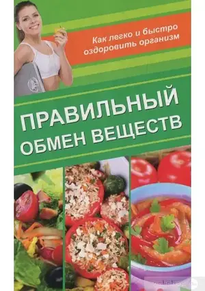 Книга - Правильний обмін речовин. Як легко та швидко оздоровити організм - Оксана Лазарєва
