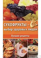 Книга - Сухофрукты - выбор здоровых людей. Лучшие рецепты. Даниїл Ульянов