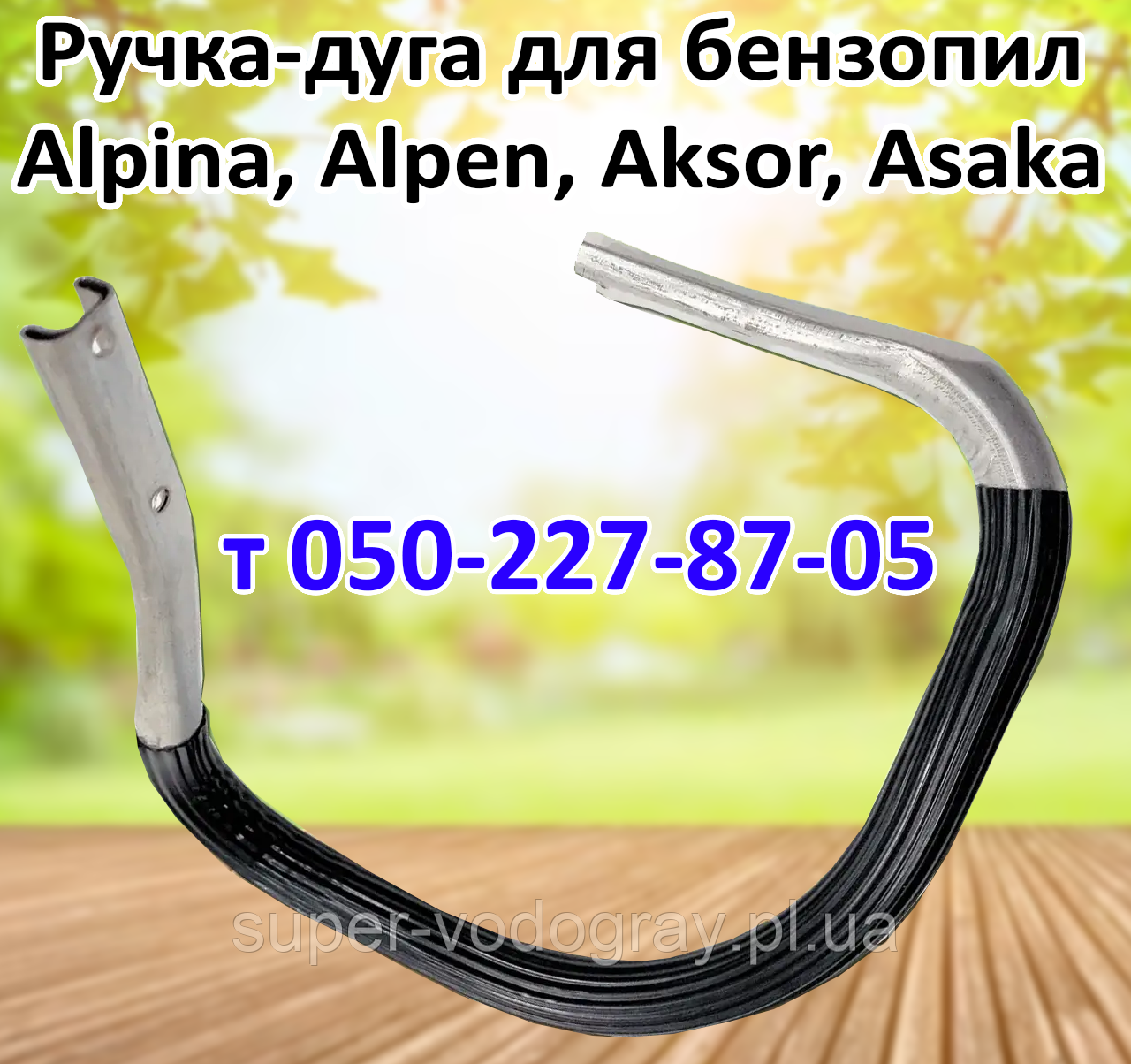 Ручка-дуга для бензопили Aksor, Alaska, Alpina (стандартна та посилена)
