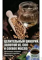 Книга - Целительный цикорий, золотой ус, соя и соевое масло для лечения, очищения организма и красоты лица.