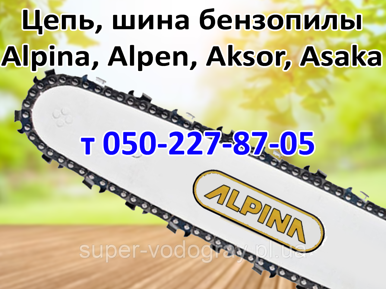 Ланцюг, шина для бензопили Alpina, Alpen, Aksor, Alaska, Asaka, фото 1