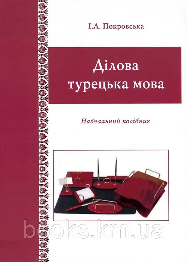 Ділова турецька мова, фото 1
