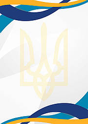Бланк "Подяка, Грамота"  універсальна, без напису