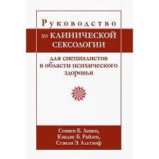 Підручник з клінічної сексології для фахівців у галузі психічного здоров’я. З Левін, К. Райзен.