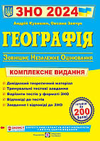 Географія ЗНО 2024. Комплексне видання. Заячук О., Кузишин А.