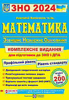 ЗНО математика комплексне видання. { Капіносов} . Видавництво:" Підручники і Посібники" 2024